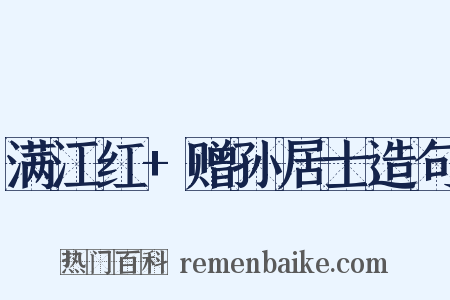 满江红+赠孙居士造句是什么意思的图片